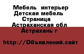 Мебель, интерьер Детская мебель - Страница 4 . Астраханская обл.,Астрахань г.